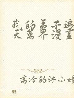 我的弟子遍布诸天万界漫画免费