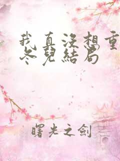 我真没想重生啊冬儿结局