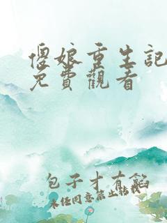 傻娘重生记短剧免费观看