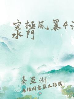 究极风暴4波风水门