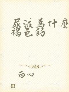 尿液为什么是红褐色的