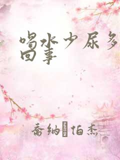 喝水少尿多怎么回事