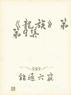 《龙族》第二季第9集