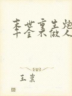 末世重生炮灰真千金不做人了