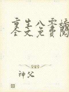 重生八零娇娇媳全文免费阅读