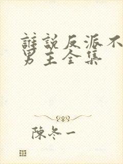 谁说反派不能当男主全集