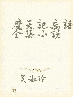 魔天记忘语小说全集小说