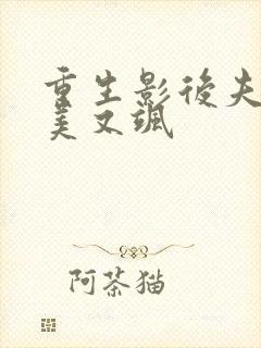 重生影后夫人又美又飒