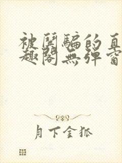 被哄骗的直男笔趣阁无弹窗免费阅读