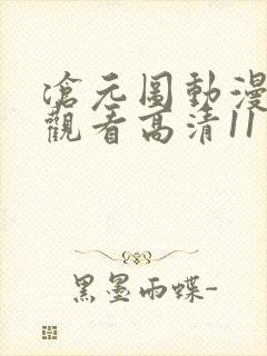 沧元图动漫在线观看高清11