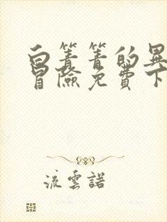 白箐箐的异世界冒险免费下拉式漫画