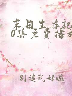 末日生存记130集免费播放