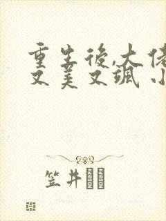 重生后,大佬她又美又飒 小说