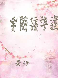 凶险任务漫画免费阅读下拉式