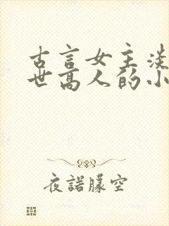 古言女主淡泊隐世高人的小说