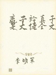 嬴子衿真千金她是大佬全文免费阅读小说