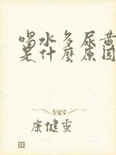 喝水多尿黄尿少是什么原因