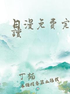日漫免费完整阅读