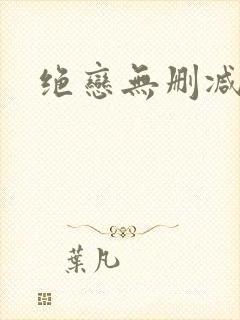 绝恋无删减版