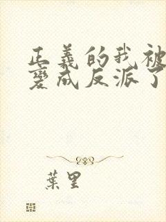 正义的我被系统变成反派了漫画免费