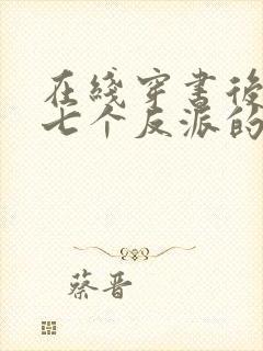 在线穿书后成了七个反派的恶毒后娘小说