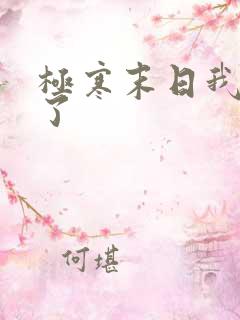 极寒末日我重生了