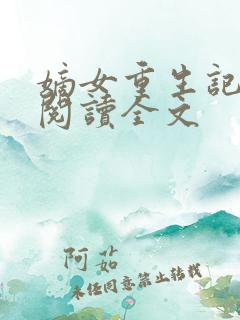 嫡女重生记在线阅读全文