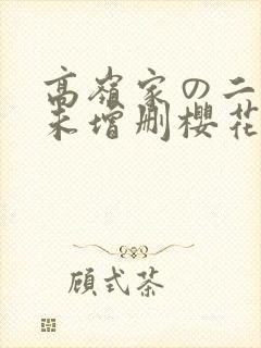 高岭家の二轮花未增删樱花