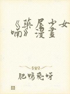 《药屋少女的呢喃》漫画