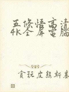 五条悟高清壁纸4k全屏电脑