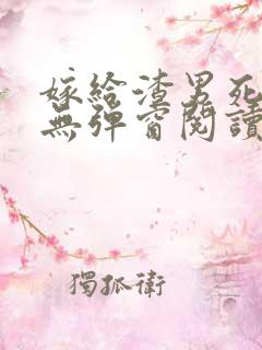 嫁给渣男死对头无弹窗阅读