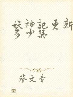 妖神记更新到了多少集