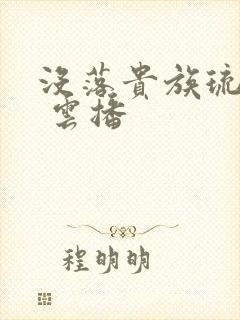 没落贵族琉璃川 云播