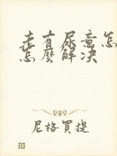 老有尿意怎么办怎么解决