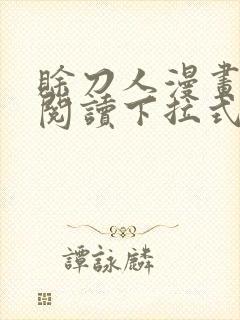 赊刀人漫画免费阅读下拉式六漫画