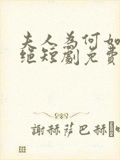 夫人为何如此决绝短剧免费观看全集