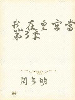 我在皇宫当巨巨第3季