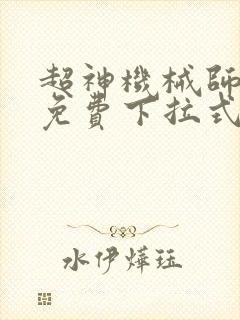 超神机械师漫画免费下拉式奇漫屋