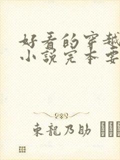 好看的穿越古代小说完本要男主角的