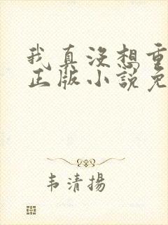 我真没想重生啊正版小说免费阅读