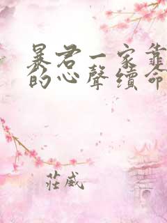 暴君一家靠听她的心声续命漫画免费