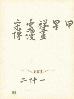 宋云祥星甲魂将传漫画