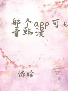 哪个app可以看韩漫