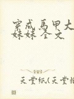 穿成马甲大佬的妹妹 全文