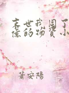 末世我囤了40亿的物资小说