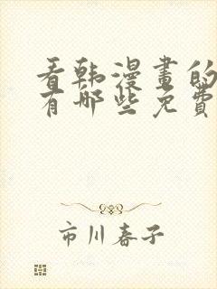 看韩漫画的软件有哪些免费的软件