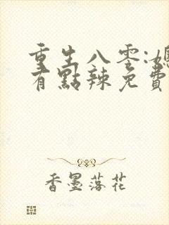 重生八零:媳妇有点辣免费看