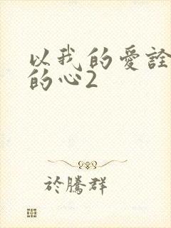 以我的爱诠释你的心2