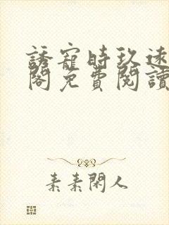 诱宠时玖远笔趣阁免费阅读小说