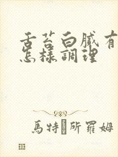 舌苔白腻有齿痕怎样调理